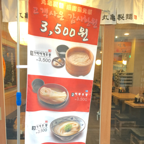 明洞〈ミョンドン〉で丸亀製麺うどん